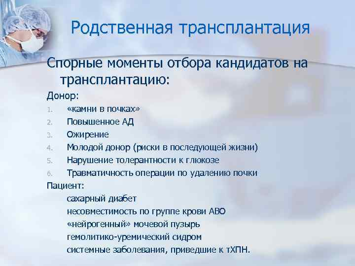 Родственная трансплантация Спорные моменты отбора кандидатов на трансплантацию: Донор: «камни в почках» 2. Повышенное