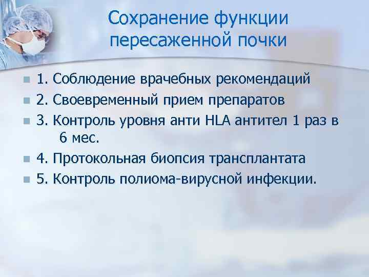 Трансплантация почки рекомендации