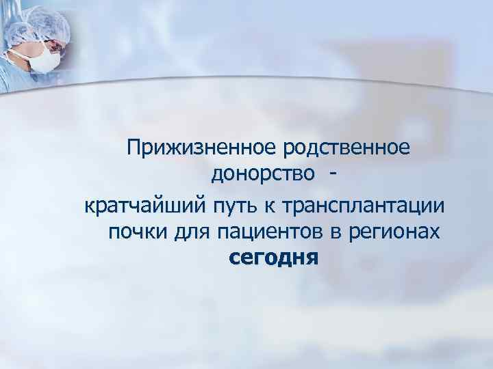 Прижизненное родственное донорство кратчайший путь к трансплантации почки для пациентов в регионах сегодня 