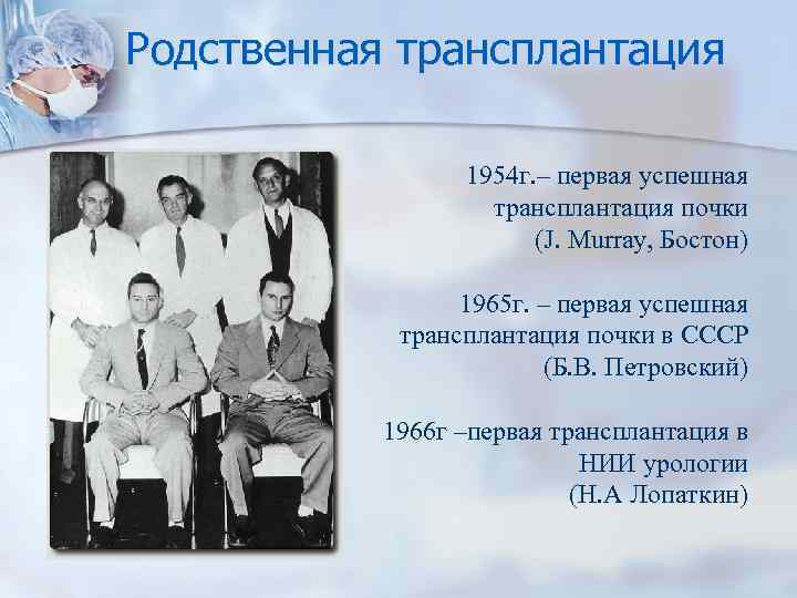 Родственная трансплантация 1954 г. – первая успешная трансплантация почки (J. Murray, Бостон) 1965 г.