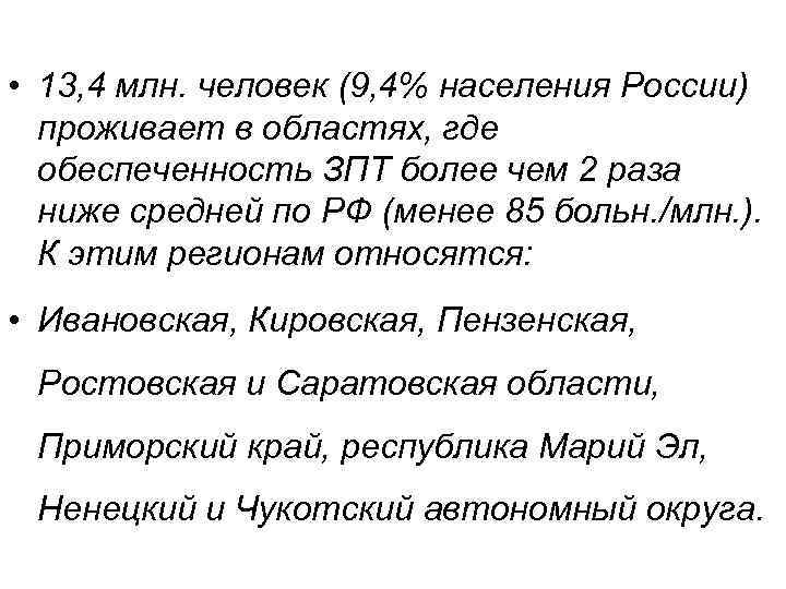  • 13, 4 млн. человек (9, 4% населения России) проживает в областях, где