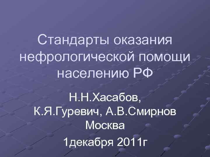 Стандарты оказания нефрологической помощи населению РФ Н. Н. Хасабов, К. Я. Гуревич, А. В.