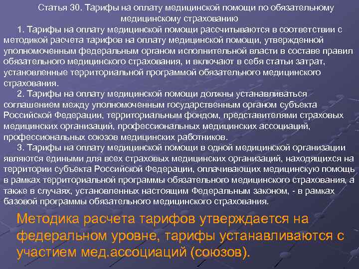 Оплата медицинской помощи. Тарифы на оплату медицинской помощи. Тариф на оплату медицинской помощи по ОМС. Тариф оплата мед помощь. Структура тарифа на оплату медицинской помощи в системе ОМС.