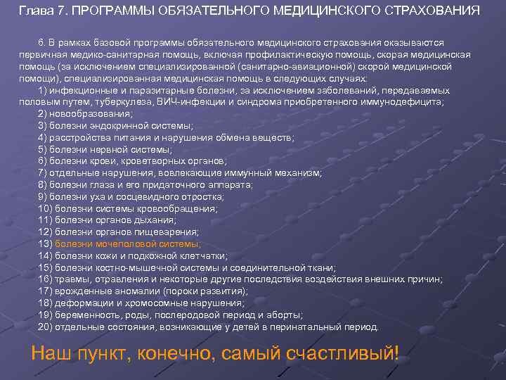 Глава 7. ПРОГРАММЫ ОБЯЗАТЕЛЬНОГО МЕДИЦИНСКОГО СТРАХОВАНИЯ 6. В рамках базовой программы обязательного медицинского страхования