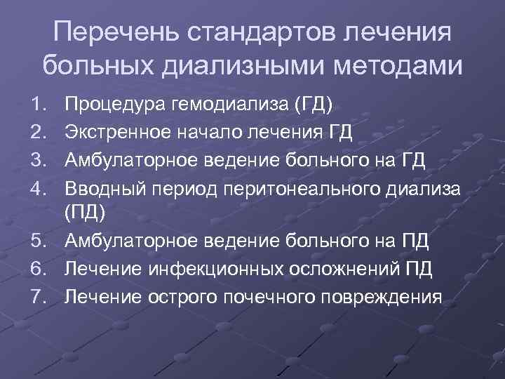 Перечень стандартов лечения больных диализными методами 1. 2. 3. 4. 5. 6. 7. Процедура