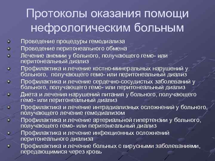 Протоколы оказания помощи нефрологическим больным Проведение процедуры гемодиализа Проведение перитонеального обмена Лечение анемии у