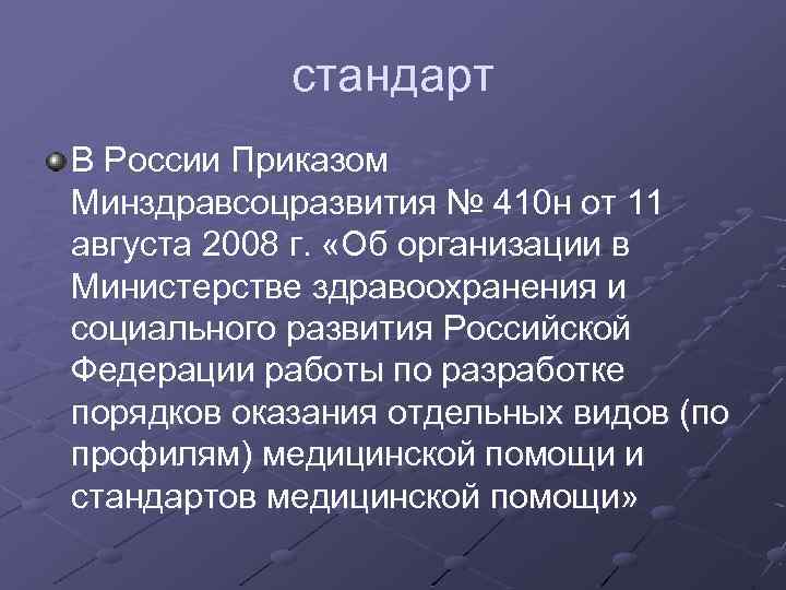 стандарт В России Приказом Минздравсоцразвития № 410 н от 11 августа 2008 г. «Об