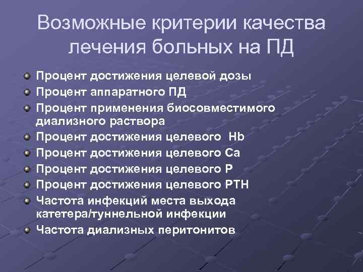 Возможные критерии качества лечения больных на ПД Процент достижения целевой дозы Процент аппаратного ПД