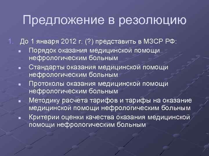 Предложение в резолюцию 1. До 1 января 2012 г. (? ) представить в МЗСР