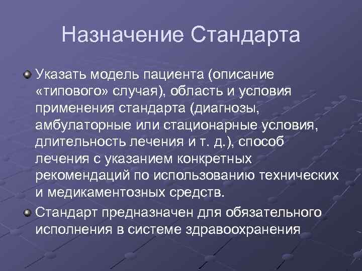 Назначение Стандарта Указать модель пациента (описание «типового» случая), область и условия применения стандарта (диагнозы,