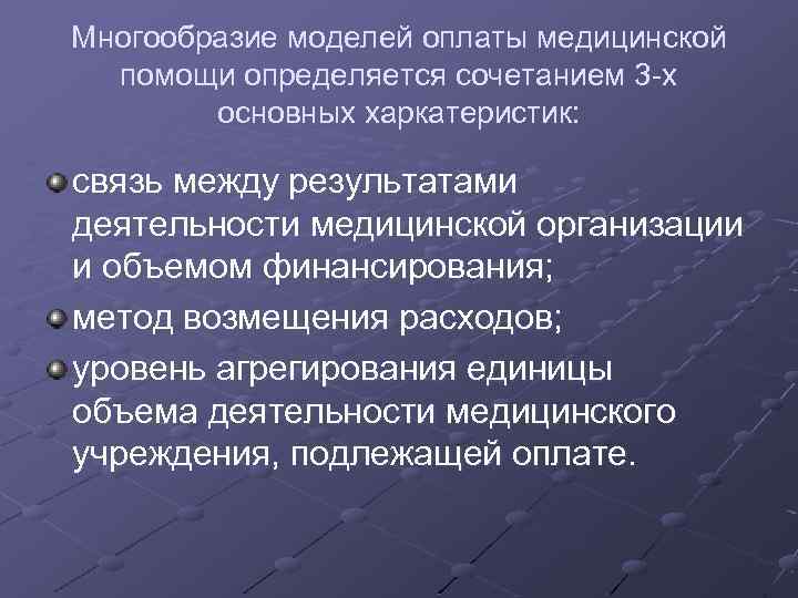 Многообразие моделей оплаты медицинской помощи определяется сочетанием 3 -х основных харкатеристик: связь между результатами