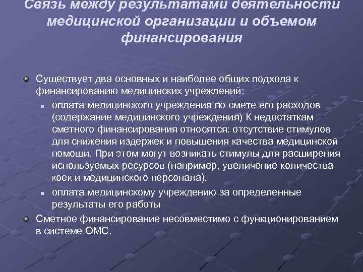 Связь между результатами деятельности медицинской организации и объемом финансирования Существует два основных и наиболее