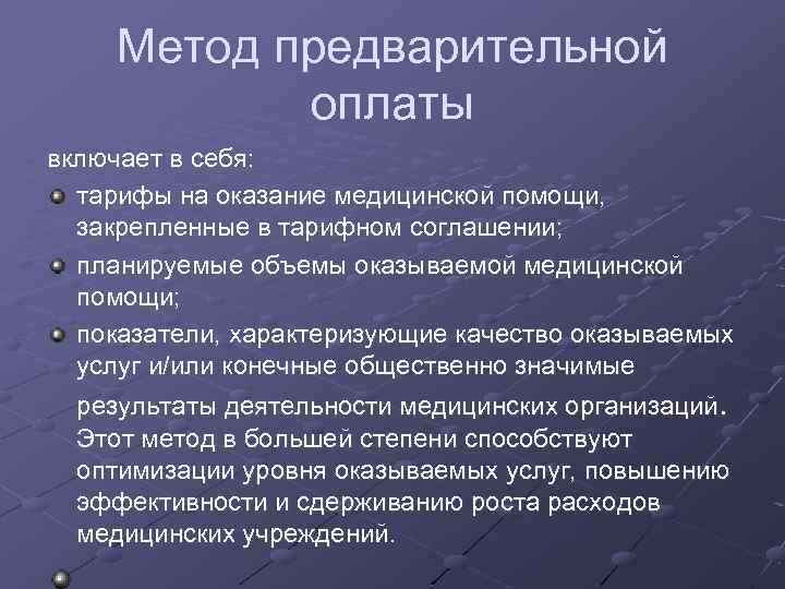 Метод предварительной оплаты включает в себя: тарифы на оказание медицинской помощи, закрепленные в тарифном