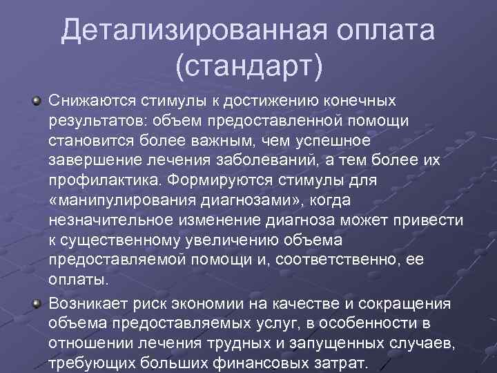 Детализированная оплата (стандарт) Снижаются стимулы к достижению конечных результатов: объем предоставленной помощи становится более