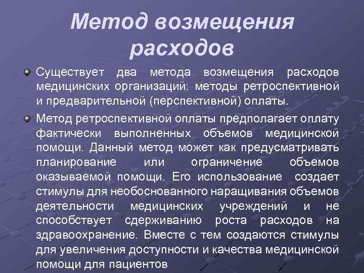 Метод возмещения расходов Существует два метода возмещения расходов медицинских организаций: методы ретроспективной и предварительной