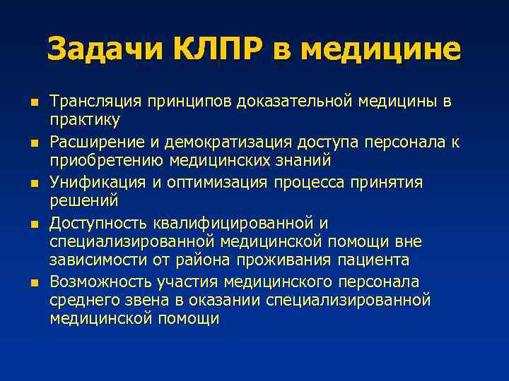 Задачи КЛПР в медицине n n n Трансляция принципов доказательной медицины в практику Расширение
