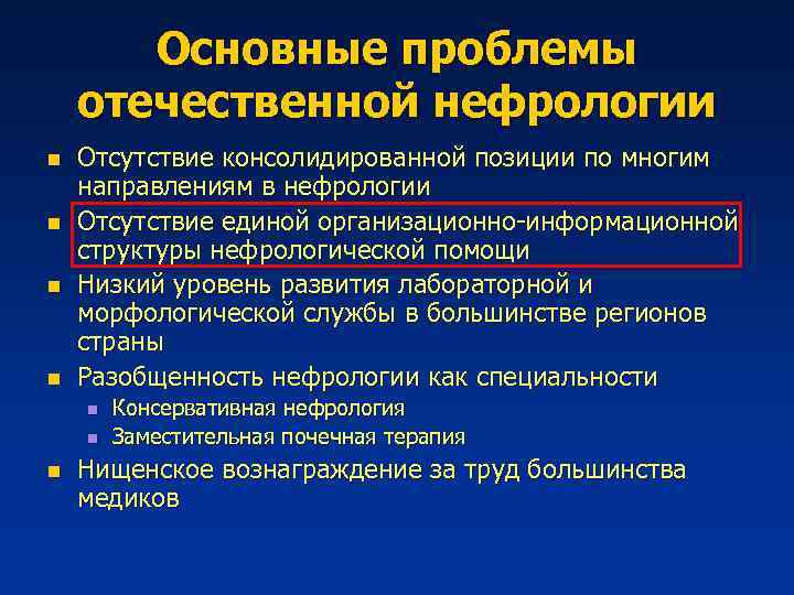 Основные проблемы отечественной нефрологии n n Отсутствие консолидированной позиции по многим направлениям в нефрологии
