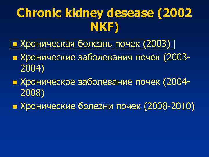 Chronic kidney desease (2002 NKF) Хроническая болезнь почек (2003) n Хронические заболевания почек (20032004)