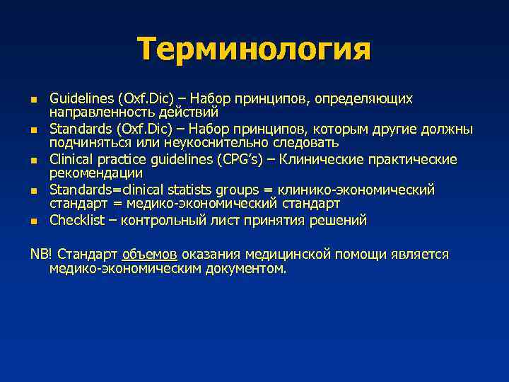 Терминология n n n Guidelines (Oxf. Dic) – Набор принципов, определяющих направленность действий Standards