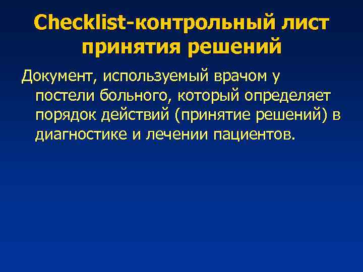 Checklist-контрольный лист принятия решений Документ, используемый врачом у постели больного, который определяет порядок действий