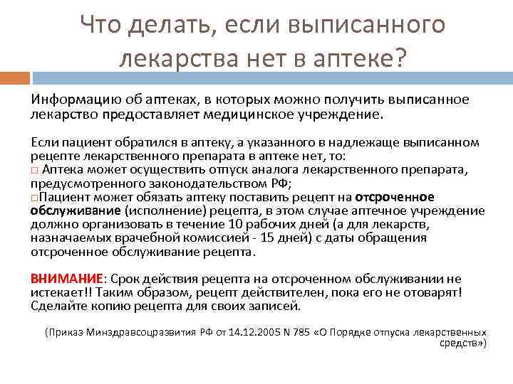 Что делать, если выписанного лекарства нет в аптеке? Информацию об аптеках, в которых можно