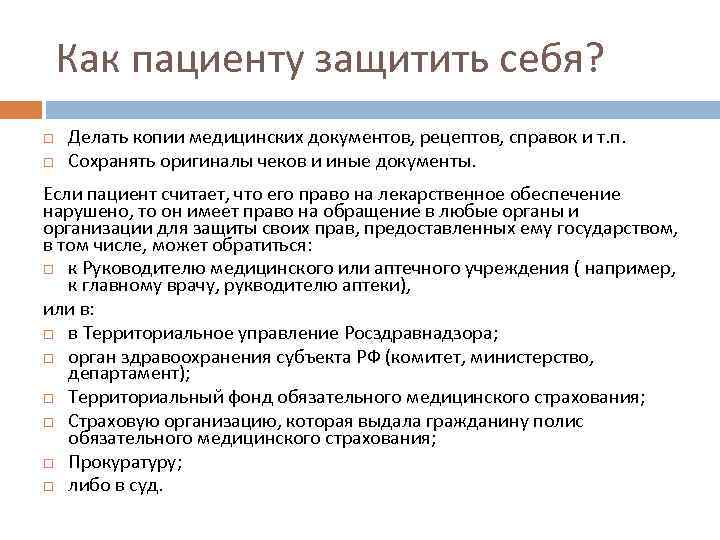 Как пациенту защитить себя? Делать копии медицинских документов, рецептов, справок и т. п. Сохранять