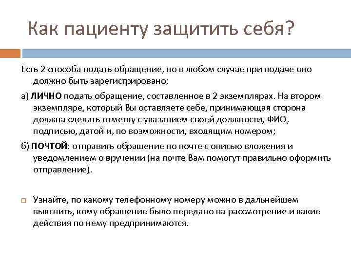 Как пациенту защитить себя? Есть 2 способа подать обращение, но в любом случае при