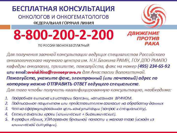 БЕСПЛАТНАЯ КОНСУЛЬТАЦИЯ ОНКОЛОГОВ И ОНКОГЕМАТОЛОГОВ ФЕДЕРАЛЬНАЯ ГОРЯЧАЯ ЛИНИЯ 8 -800 -2 -200 ПО РОССИИ