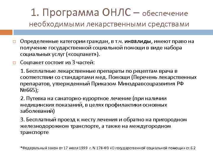 1. Программа ОНЛС – обеспечение необходимыми лекарственными средствами Определенные категории граждан, в т. ч.