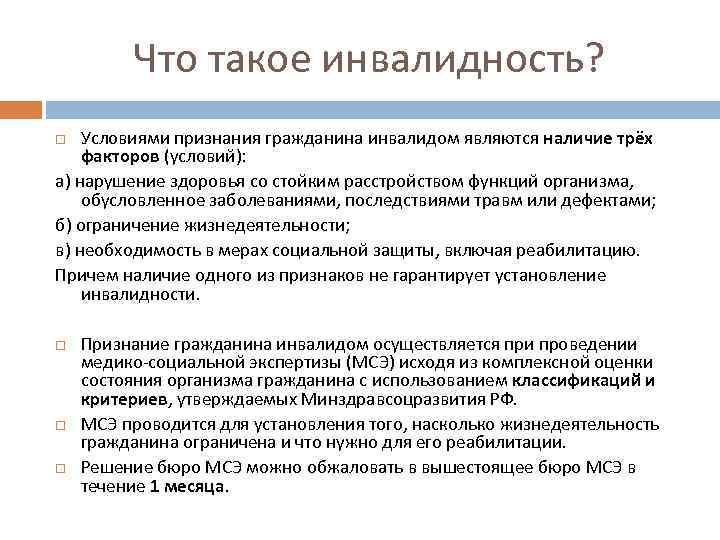 Что такое инвалидность? Условиями признания гражданина инвалидом являются наличие трёх факторов (условий): а) нарушение