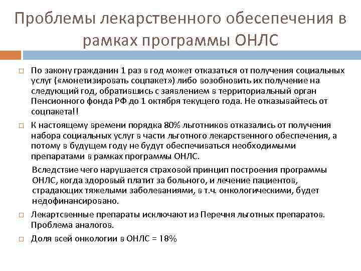 Проблемы лекарственного обесепечения в рамках программы ОНЛС По закону гражданин 1 раз в год