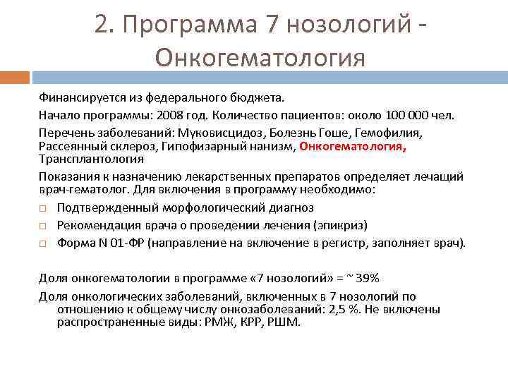 2. Программа 7 нозологий - Онкогематология Финансируется из федерального бюджета. Начало программы: 2008 год.