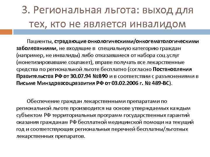 3. Региональная льгота: выход для тех, кто не является инвалидом Пациенты, страдающие онкологическими/онкогематологическими заболеваниями,