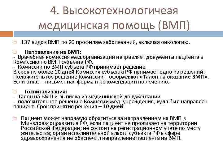 4. Высокотехнологичеая медицинская помощь (ВМП) 137 видов ВМП по 20 профилям заболеваний, включая онкологию.