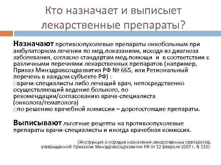 Кто назначает и выписыет лекарственные препараты? Назначают противоопухолевые препараты онкобольным при амбулаторном лечении по