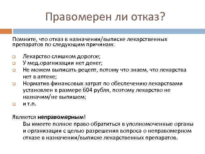 Правомерен ли отказ? Помните, что отказ в назначении/выписке лекарственных препаратов по следующим причинам: q