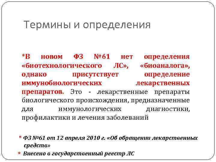 Термины и определения *В новом ФЗ № 61 нет определения «биотехнологического ЛС» , «биоаналога»