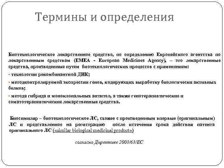 Термины и определения Биотехнологическое лекарственное средство, по определению Европейского агентства по лекарственным средствам (EMEA
