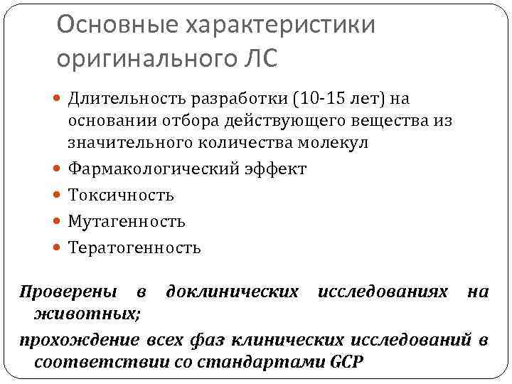 Характеристика оригиналов. Оригинальные и воспроизведенные лекарственные препараты. Оригинальные характеристики.