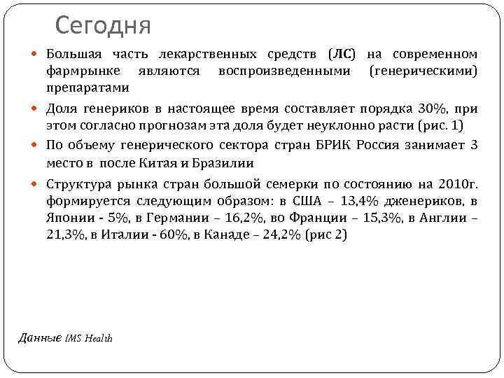 Сегодня Большая часть лекарственных средств (ЛС) на современном фармрынке являются воспроизведенными (генерическими) препаратами Доля
