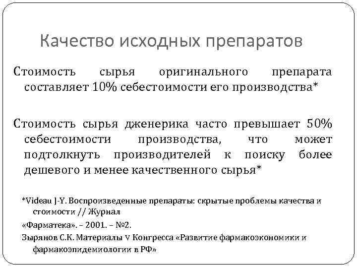 Качество исходных препаратов Стоимость сырья оригинального препарата составляет 10% себестоимости его производства* Стоимость сырья