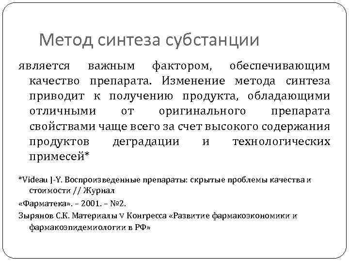 Метод синтеза субстанции является важным фактором, обеспечивающим качество препарата. Изменение метода синтеза приводит к