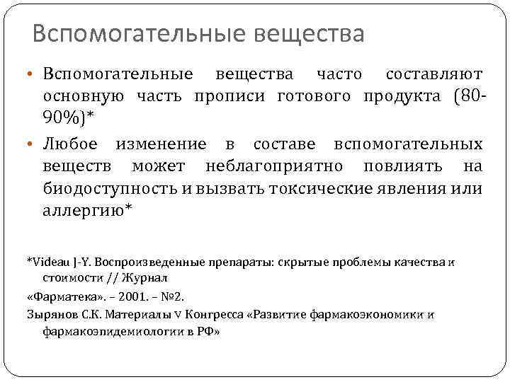 Вспомогательные вещества • Вспомогательные вещества часто составляют основную часть прописи готового продукта (8090%)* •
