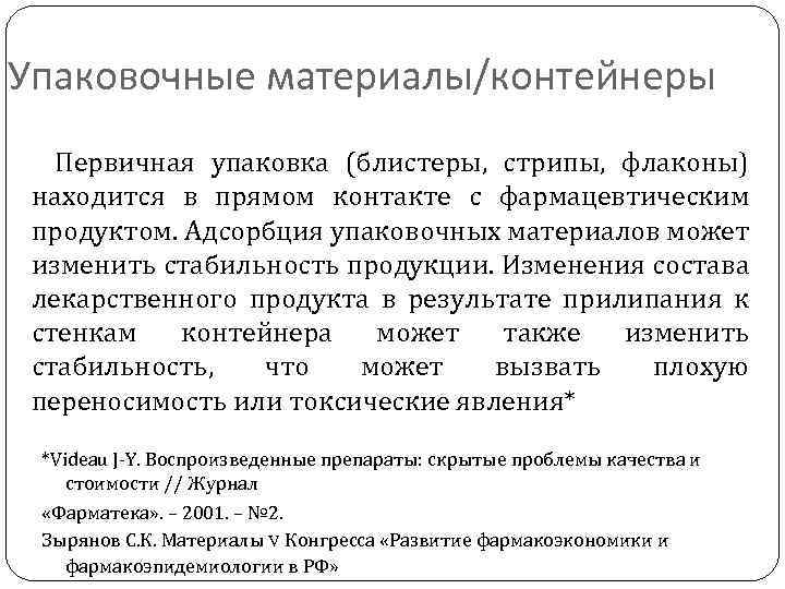Упаковочные материалы/контейнеры Первичная упаковка (блистеры, стрипы, флаконы) находится в прямом контакте с фармацевтическим продуктом.