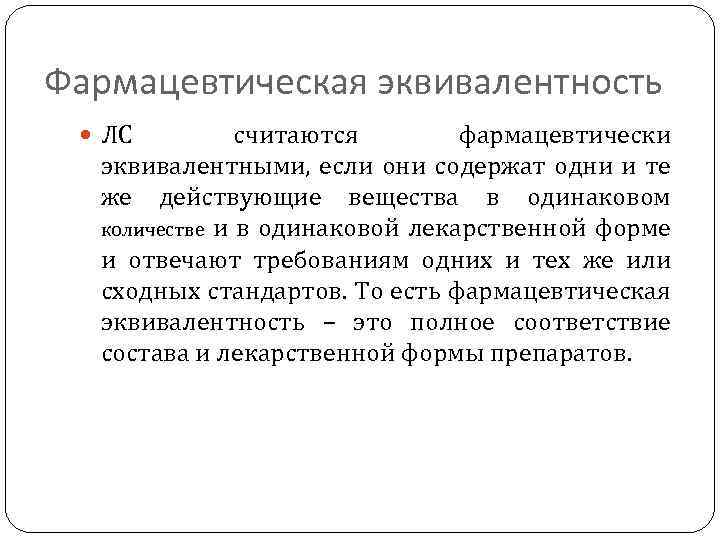 Фармацевтическая эквивалентность ЛС считаются фармацевтически эквивалентными, если они содержат одни и те же действующие