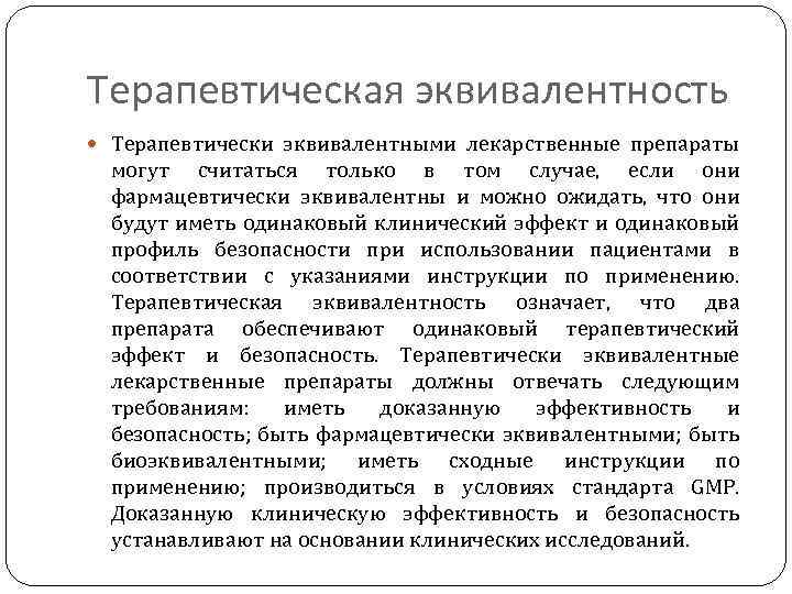 Терапевтическая эквивалентность Терапевтически эквивалентными лекарственные препараты могут считаться только в том случае, если они