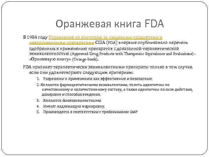 Оранжевая книга FDA В 1984 году Управление по контролю за пищевыми продуктами и лекарственными