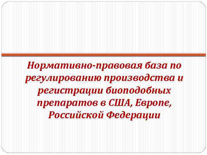 Нормативно-правовая база по регулированию производства и регистрации биоподобных препаратов в США, Европе, Российской Федерации