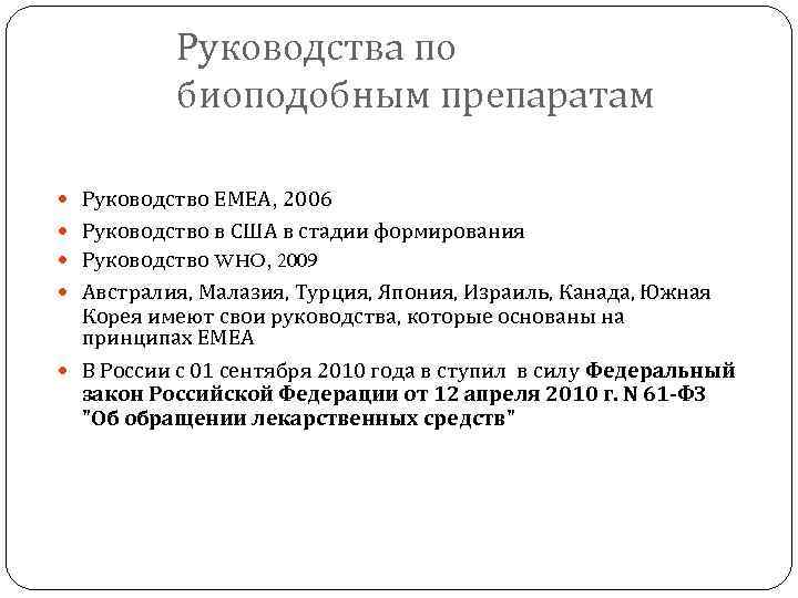 Руководства по биоподобным препаратам Руководство EMEA, 2006 Руководство в США в стадии формирования Руководство