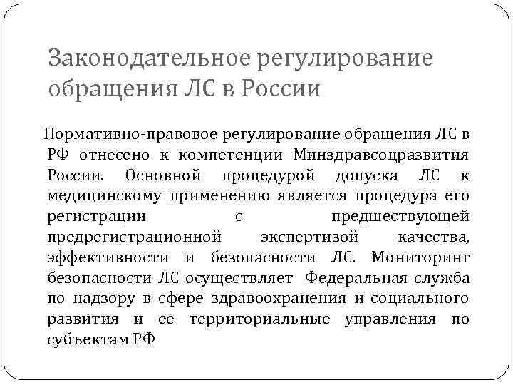 Законодательное регулирование обращения ЛС в России Нормативно-правовое регулирование обращения ЛС в РФ отнесено к